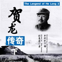 Biography_of_He_Long